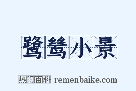 鹭鸶小景是什么意思的图片